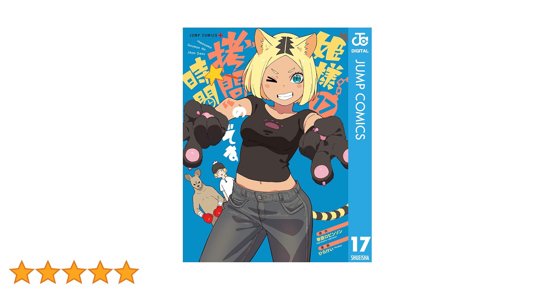 Amazon.co.jp: 姫様“拷問”の時間です 17 (ジャンプコミックス